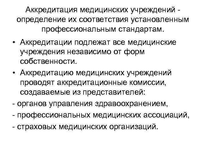 Аккредитация медицинских учреждений определение их соответствия установленным профессиональным стандартам. • Аккредитации подлежат все медицинские