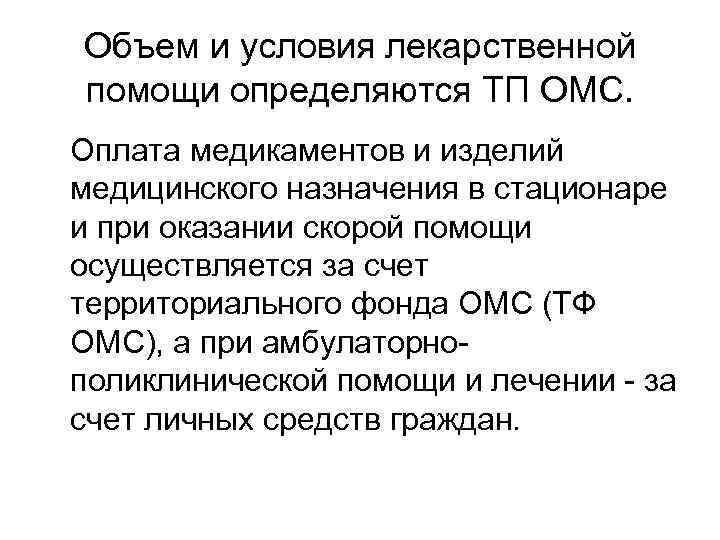 Объем и условия лекарственной помощи определяются ТП ОМС. Оплата медикаментов и изделий медицинского назначения