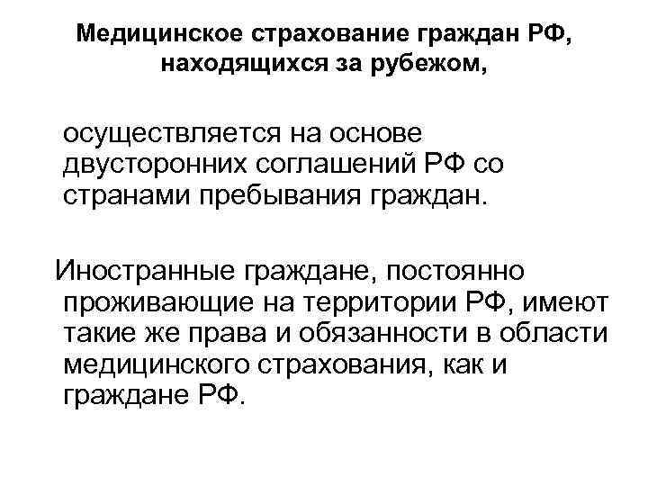Медицинское страхование граждан РФ, находящихся за рубежом, осуществляется на основе двусторонних соглашений РФ со