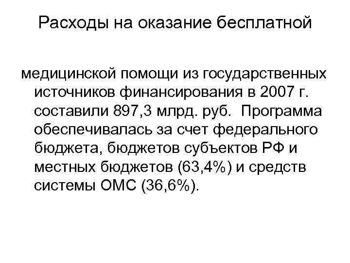 Расходы на оказание бесплатной медицинской помощи из государственных источников финансирования в 2007 г. составили