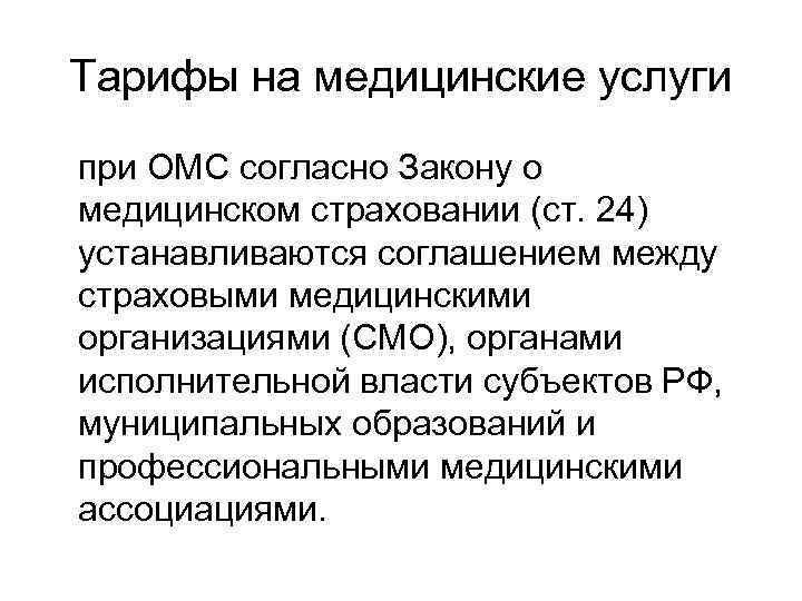 Тарифы на медицинские услуги при ОМС согласно Закону о медицинском страховании (ст. 24) устанавливаются