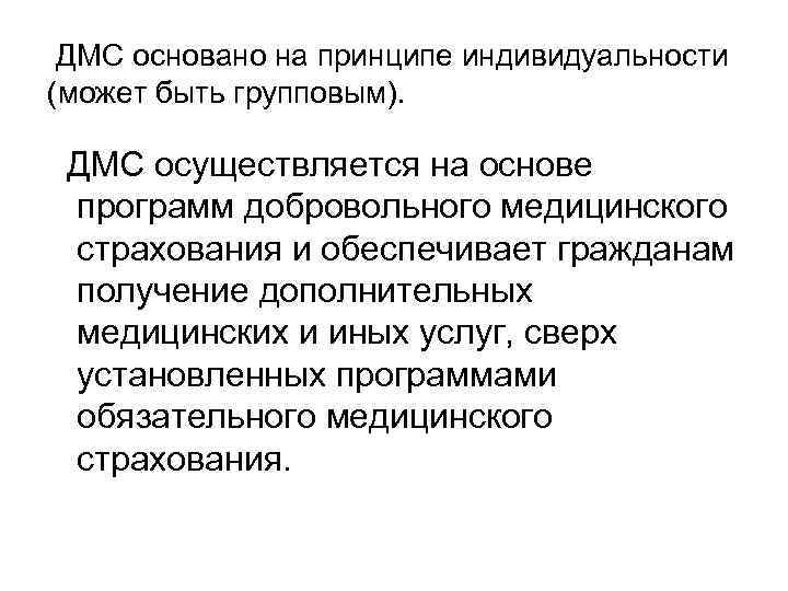 ДМС основано на принципе индивидуальности (может быть групповым). ДМС осуществляется на основе программ добровольного