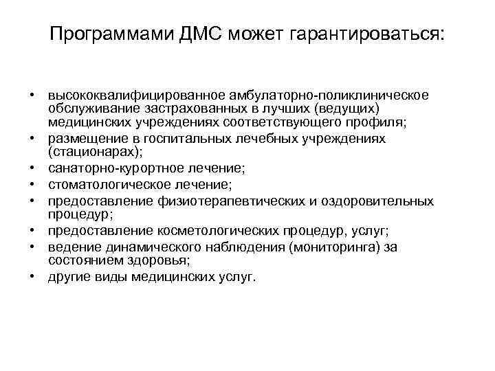 Программами ДМС может гарантироваться: • высококвалифицированное амбулаторно-поликлиническое обслуживание застрахованных в лучших (ведущих) медицинских учреждениях