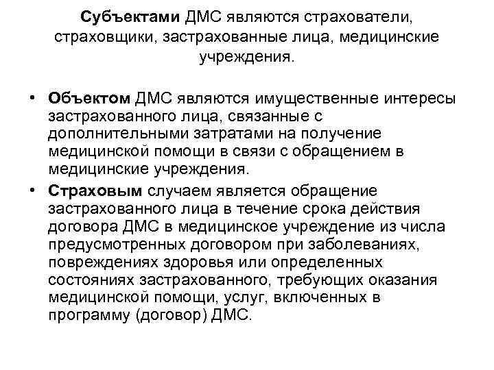 Субъектами ДМС являются страхователи, страховщики, застрахованные лица, медицинские учреждения. • Объектом ДМС являются имущественные