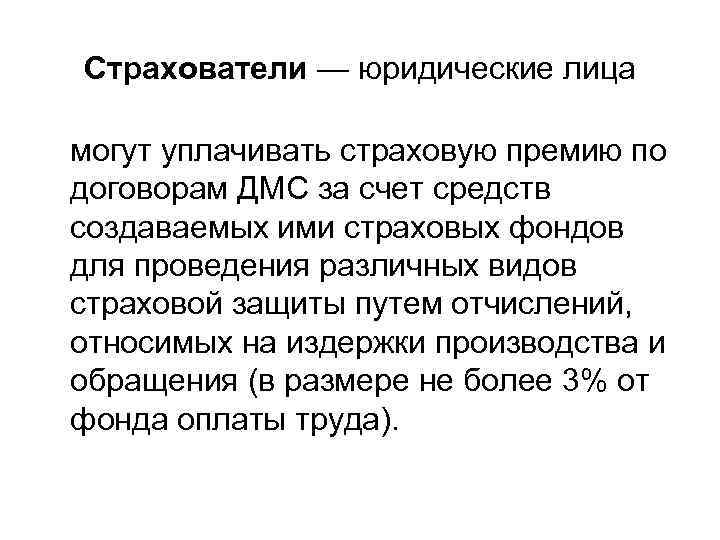 Страхователи — юридические лица могут уплачивать страховую премию по договорам ДМС за счет средств