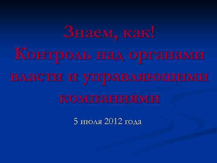 Знаем, как! Контроль над органами власти и управляющими компаниями 5 июля 2012 года 
