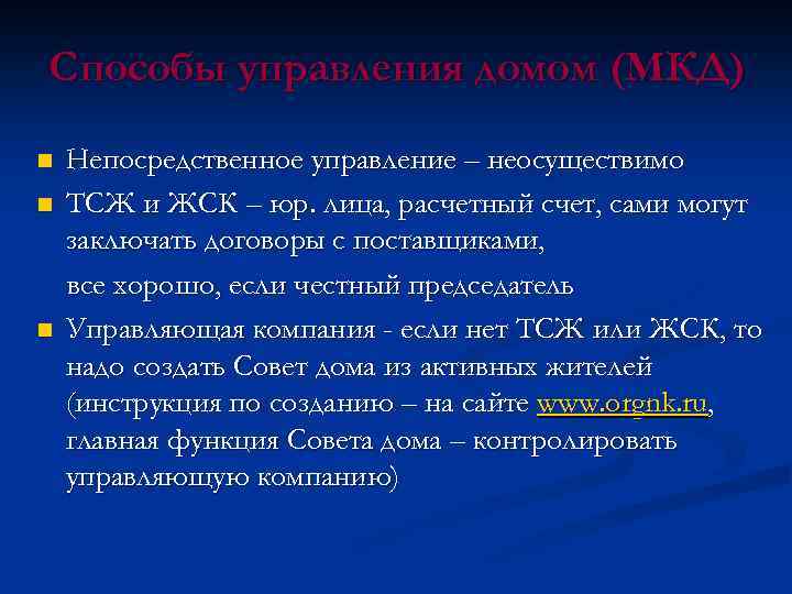 Способы управления домом (МКД) n n n Непосредственное управление – неосуществимо ТСЖ и ЖСК