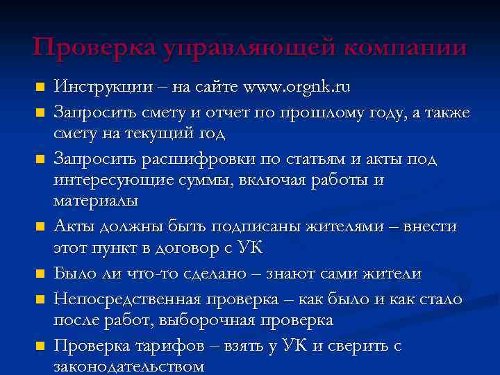 Проверка управляющей компании n n n n Инструкции – на сайте www. orgnk. ru