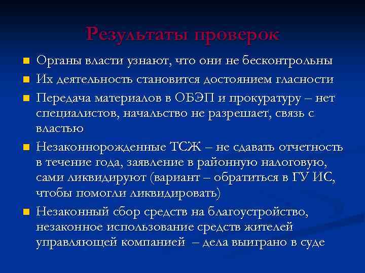 Результаты проверок n n n Органы власти узнают, что они не бесконтрольны Их деятельность