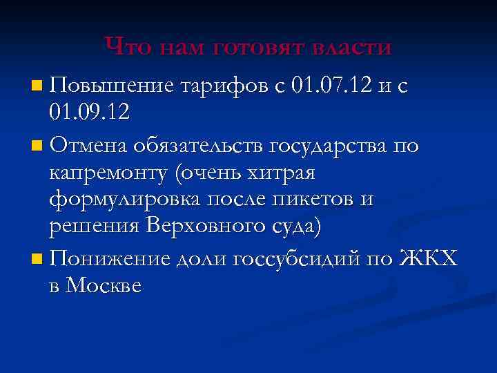 Что нам готовят власти n Повышение тарифов с 01. 07. 12 и с 01.