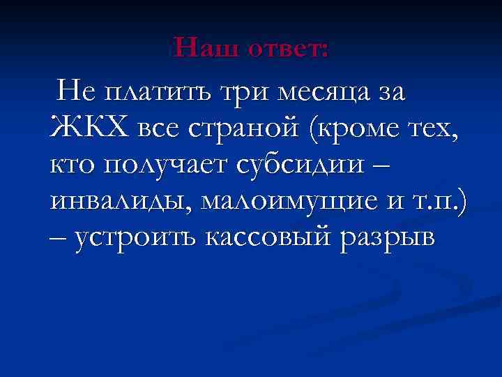 Наш ответ: Не платить три месяца за ЖКХ все страной (кроме тех, кто получает