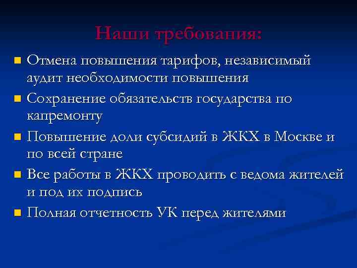 Наши требования: Отмена повышения тарифов, независимый аудит необходимости повышения n Сохранение обязательств государства по