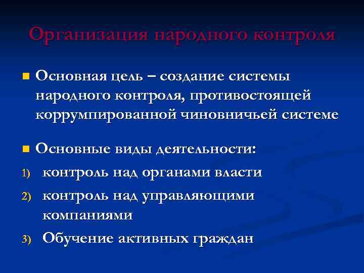 Организация народного контроля n Основная цель – создание системы народного контроля, противостоящей коррумпированной чиновничьей