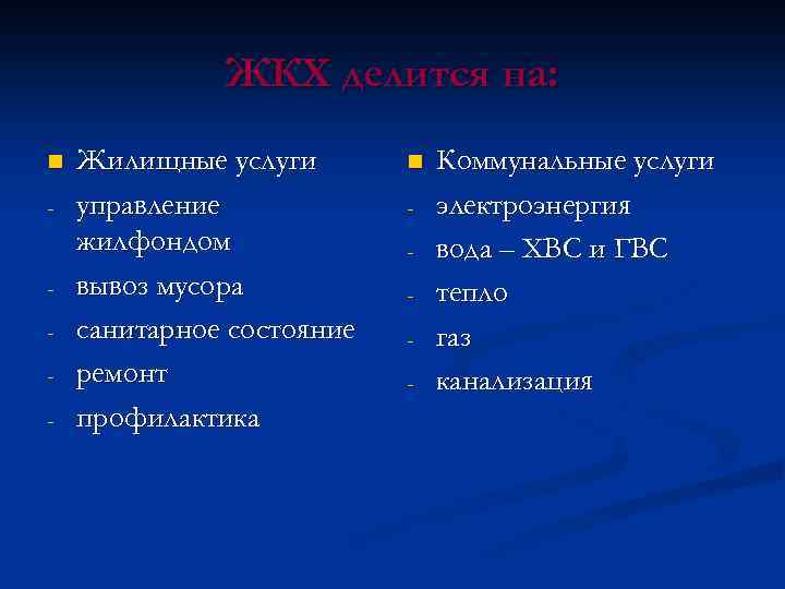 ЖКХ делится на: n - - Жилищные услуги управление жилфондом вывоз мусора санитарное состояние