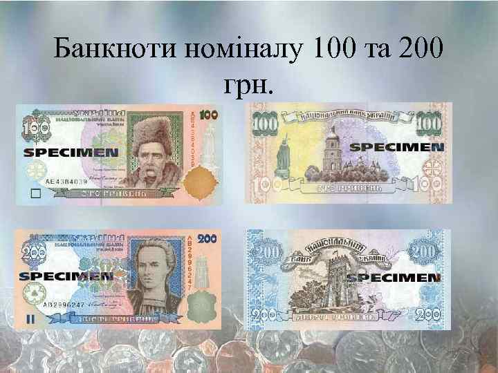 Банкноти номіналу 100 та 200 грн. 