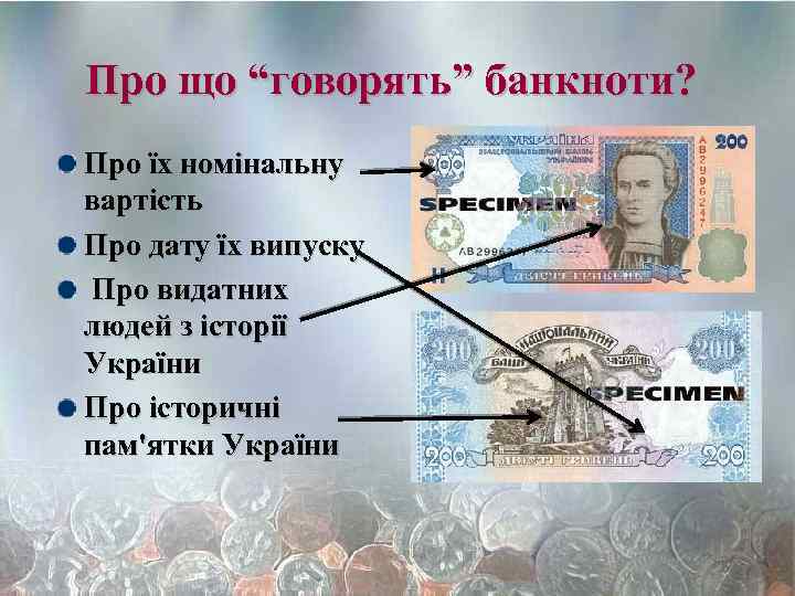 Реферат: Грошові одиниці України