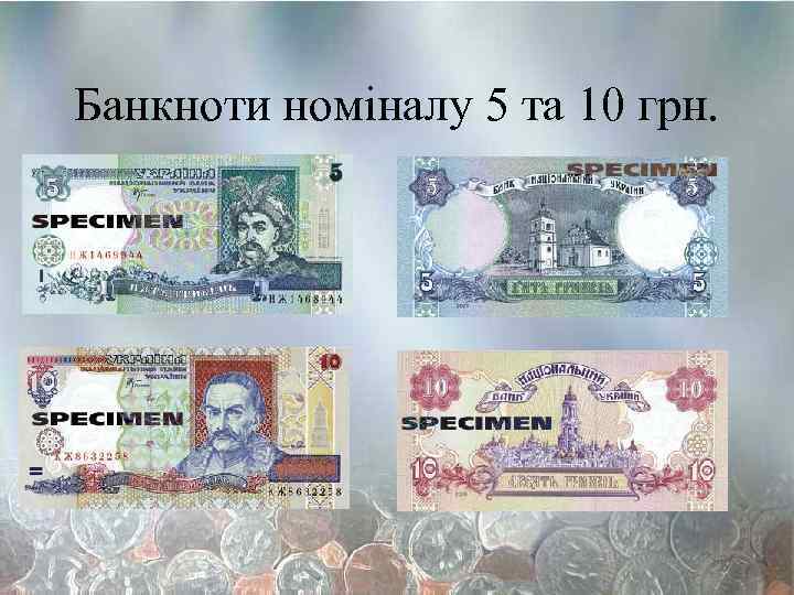 Банкноти номіналу 5 та 10 грн. 