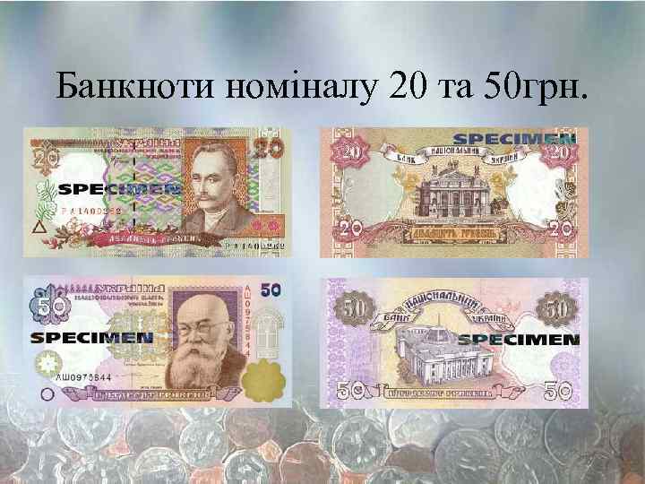 Банкноти номіналу 20 та 50 грн. 