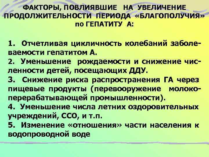 ФАКТОРЫ, ПОВЛИЯВШИЕ НА УВЕЛИЧЕНИЕ ПРОДОЛЖИТЕЛЬНОСТИ ПЕРИОДА «БЛАГОПОЛУЧИЯ» по ГЕПАТИТУ А: 1. Отчетливая цикличность колебаний