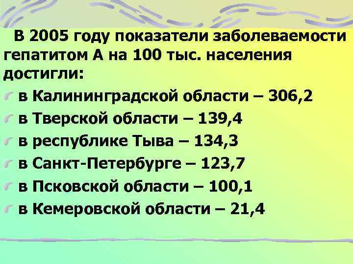 В 2005 году показатели заболеваемости гепатитом А на 100 тыс. населения достигли: в Калининградской