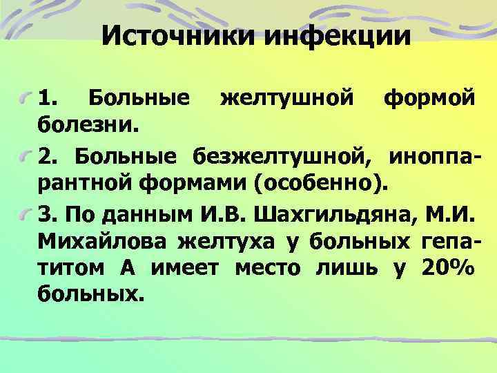 Источники инфекции 1. Больные желтушной формой болезни. 2. Больные безжелтушной, иноппарантной формами (особенно). 3.