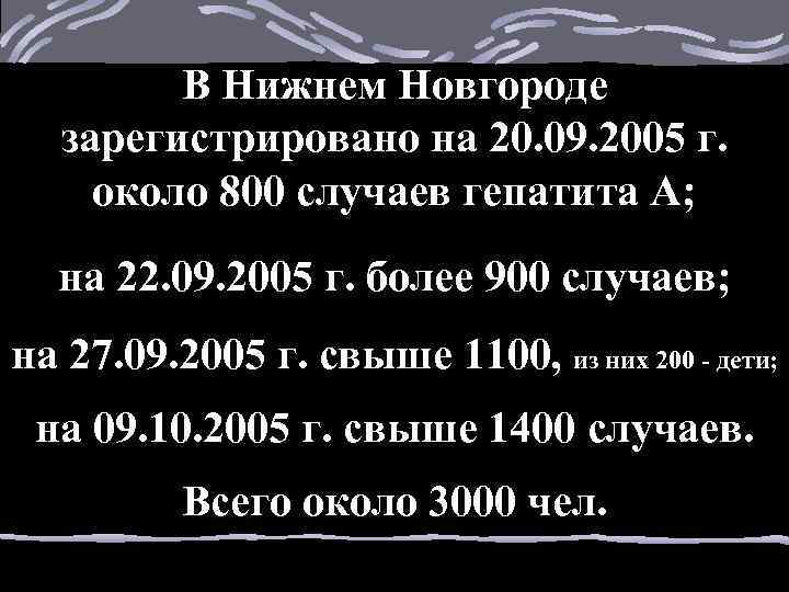 В Нижнем Новгороде зарегистрировано на 20. 09. 2005 г. около 800 случаев гепатита А;