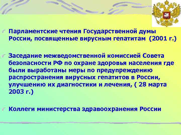 Парламентские чтения Государственной думы России, посвященные вирусным гепатитам (2001 г. ) Заседание межведомственной комиссией