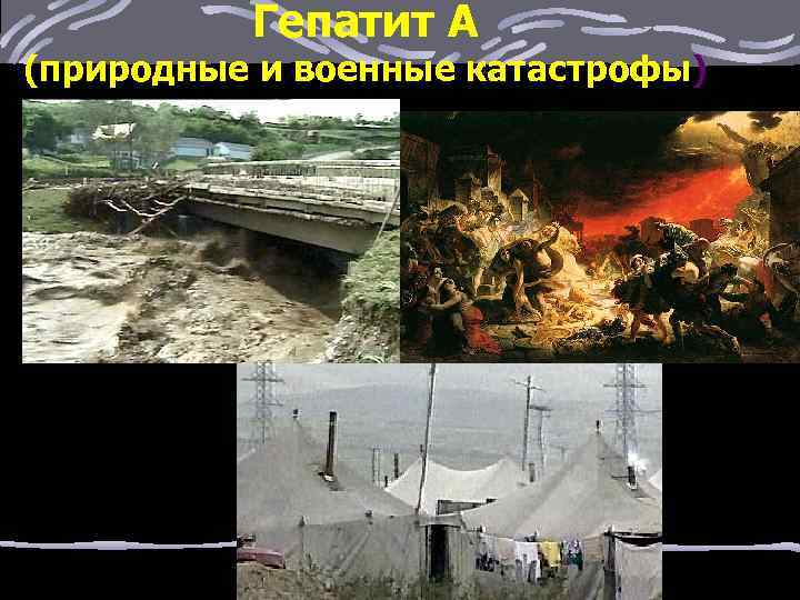 Гепатит А (природные и военные катастрофы) 