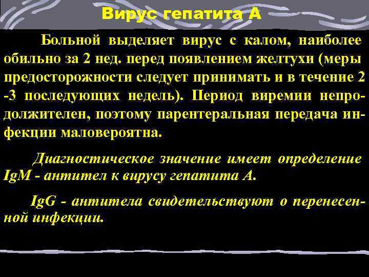 Вирус гепатита А Больной выделяет вирус с калом, наиболее обильно за 2 нед. перед