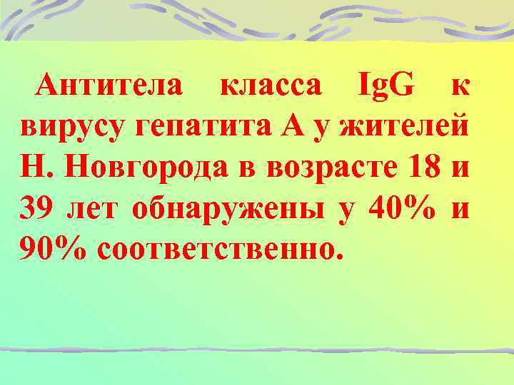 Антитела класса Ig. G к вирусу гепатита А у жителей Н. Новгорода в возрасте