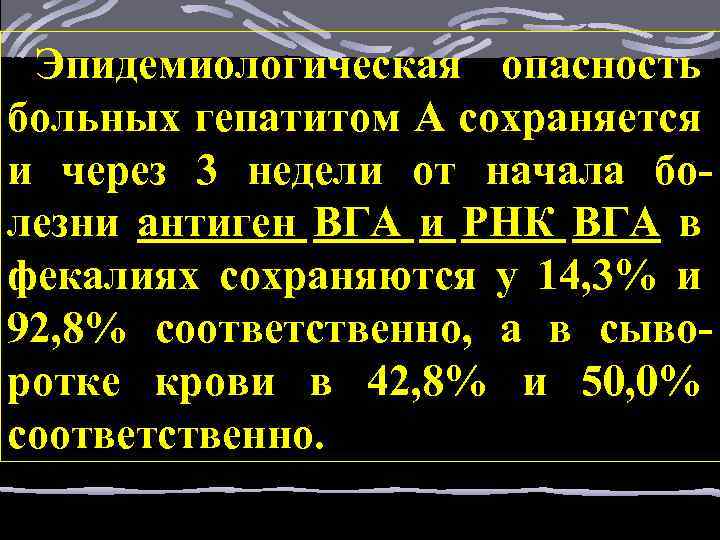 Эпидемиологическая опасность больных гепатитом А сохраняется и через 3 недели от начала болезни антиген