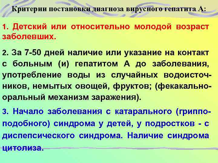 Критерии постановки диагноза вирусного гепатита A: 1. Детский или относительно молодой возраст заболевших. 2.