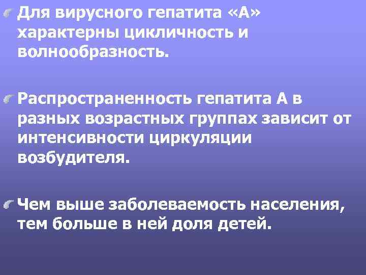 Для вирусного гепатита «А» характерны цикличность и волнообразность. Распространенность гепатита А в разных возрастных