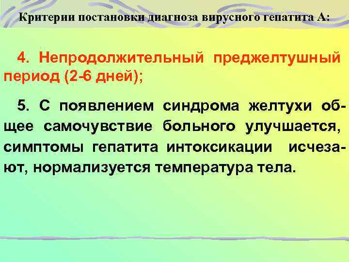 Критерии постановки диагноза вирусного гепатита A: 4. Непродолжительный преджелтушный период (2 -6 дней); 5.