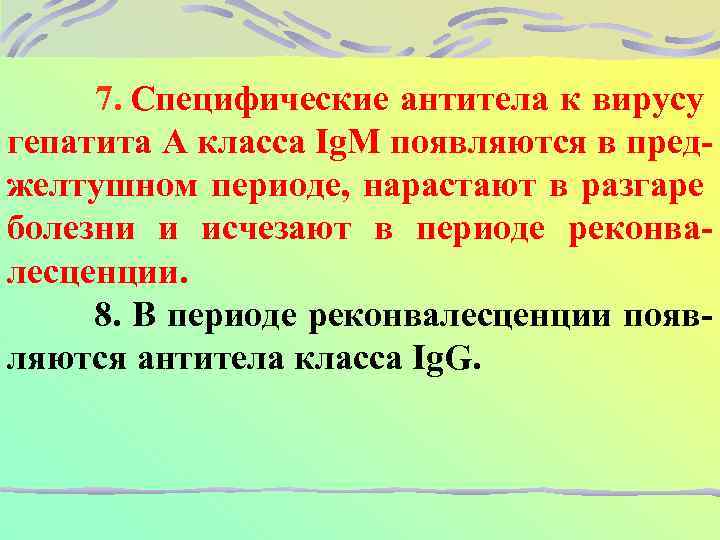 7. Специфические антитела к вирусу гепатита А класса Ig. M появляются в преджелтушном периоде,