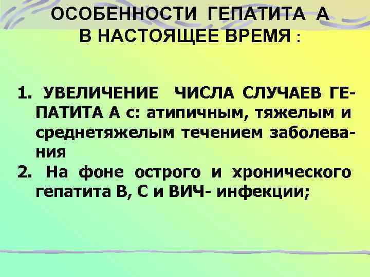 ОСОБЕННОСТИ ГЕПАТИТА А В НАСТОЯЩЕЕ ВРЕМЯ : 1. УВЕЛИЧЕНИЕ ЧИСЛА СЛУЧАЕВ ГЕПАТИТА А с: