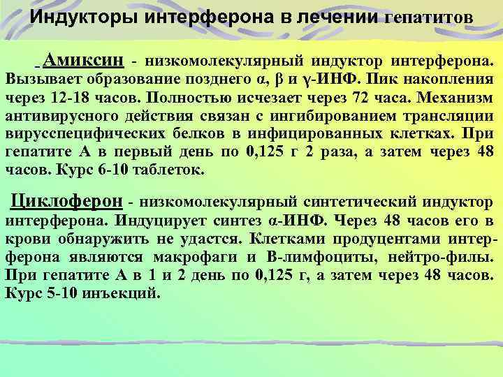 Индукторы интерферона в лечении гепатитов Амиксин - низкомолекулярный индуктор интерферона. Вызывает образование позднего α,