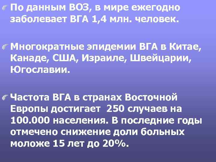 По данным ВОЗ, в мире ежегодно заболевает ВГА 1, 4 млн. человек. Многократные эпидемии