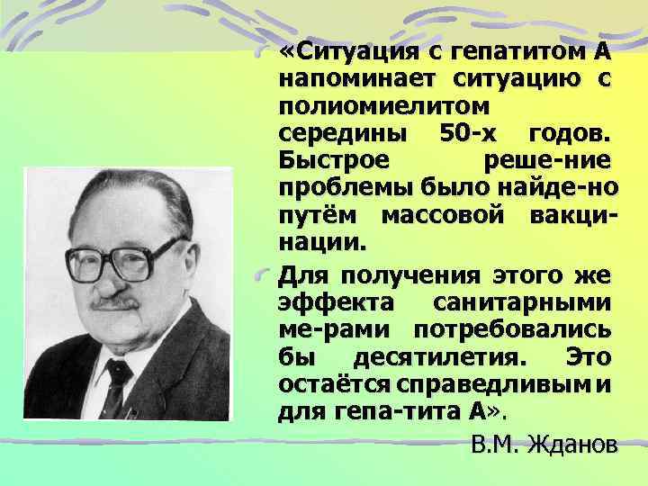  «Ситуация с гепатитом А напоминает ситуацию с полиомиелитом середины 50 -х годов. Быстрое