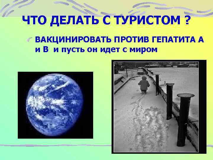 ЧТО ДЕЛАТЬ С ТУРИСТОМ ? ВАКЦИНИРОВАТЬ ПРОТИВ ГЕПАТИТА А и В и пусть он