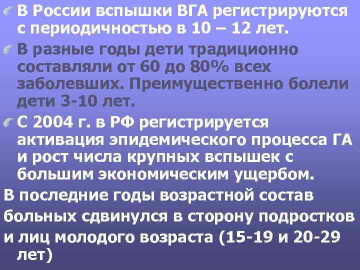 В России вспышки ВГА регистрируются с периодичностью в 10 – 12 лет. В разные