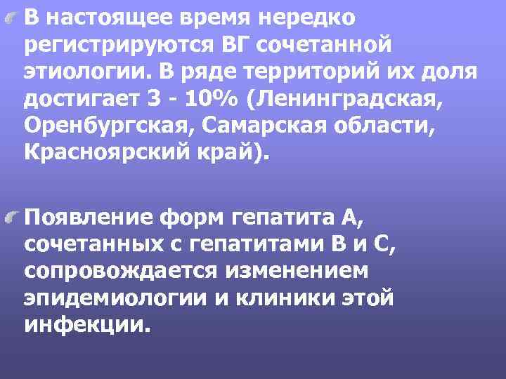 В настоящее время нередко регистрируются ВГ сочетанной этиологии. В ряде территорий их доля достигает