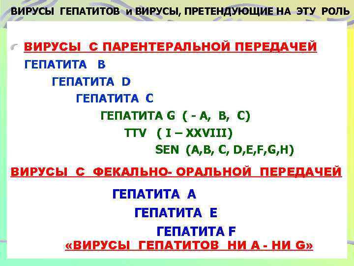 ВИРУСЫ ГЕПАТИТОВ и ВИРУСЫ, ПРЕТЕНДУЮЩИЕ НА ЭТУ РОЛЬ ВИРУСЫ С ПАРЕНТЕРАЛЬНОЙ ПЕРЕДАЧЕЙ ГЕПАТИТА В