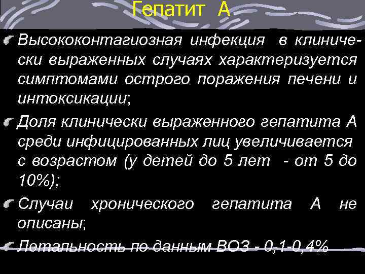 Гепатит А Высококонтагиозная инфекция в клинически выраженных случаях характеризуется симптомами острого поражения печени и