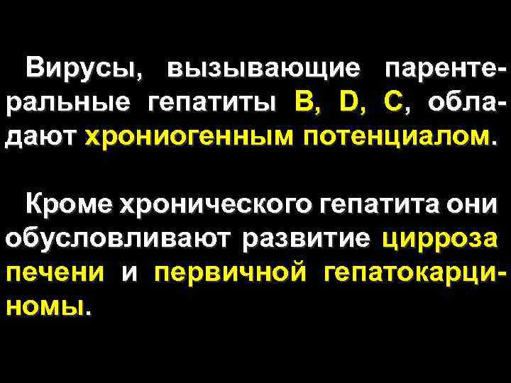 Вирусы, вызывающие парентеральные гепатиты B, D, C, обладают хрониогенным потенциалом. Кроме хронического гепатита они