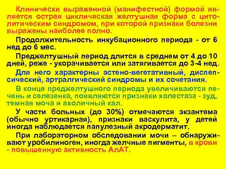 Клинически выраженной (манифестной) формой является острая циклическая желтушная форма с цитолитическим синдромом, при которой
