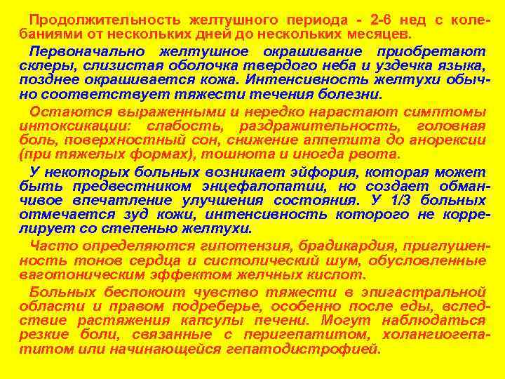 Продолжительность желтушного периода - 2 -6 нед с колебаниями от нескольких дней до нескольких