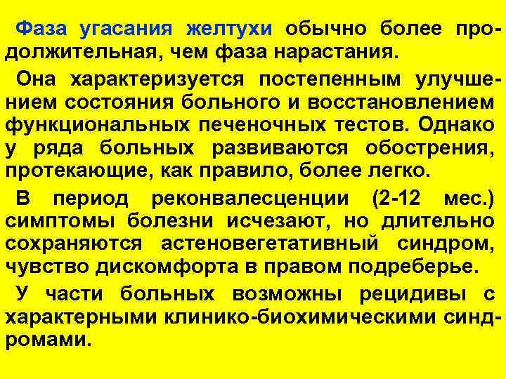 Фаза угасания желтухи обычно более продолжительная, чем фаза нарастания. Она характеризуется постепенным улучшением состояния