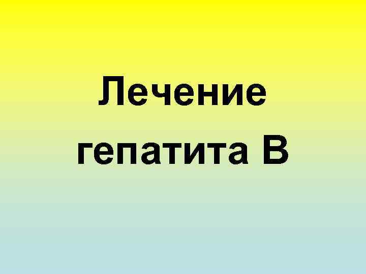 Лечение гепатита В 