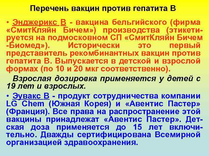 Перечень вакцин против гепатита В • Энджерикс В - вакцина бельгийского (фирма «Смит. Кляйн